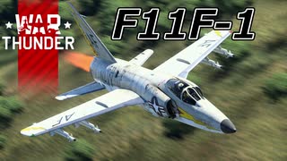 【WarThunder RB/CoeFont実況】F11F-1　自作スキンじゃないけどWarThunder part.56
