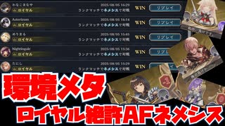 【環境メタ】楽しスギ！！ロイヤル絶許AFネメシスでMP盛り放題【Shadowverse: Worlds Beyond｜シャドバWB】