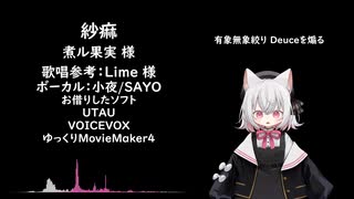 【VOICEVOXカバー】 小夜さんに 紗痲  を歌ってもらった