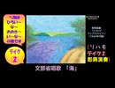 【ピアノ演奏】文部省唱歌「海（うみはひろいな、おおきいな）」(リハモ+即興演奏 ﾃｲｸ② ver1.1) (2025年08月05日に録音)