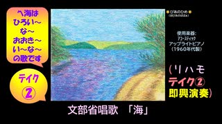 【ピアノ演奏】文部省唱歌「海（うみはひろいな、おおきいな）」(リハモ+即興演奏 ﾃｲｸ② ver1.1) (2025年08月05日に録音)
