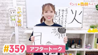 【高画質】すごいよ☆花林ちゃん！ 第359回アフタートーク