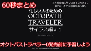 【オクトパストラベラー0に向けて】＃1サイラス編60秒まとめ【ずんだもん】