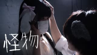 【むん×じゃね】怪物【踊ってみた】