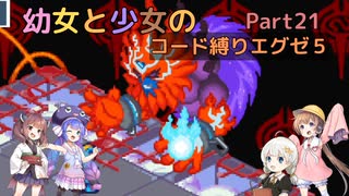 【ロックマンエグゼ】幼女と少女のコード縛りエグゼ5　Part21【ウナきり実況プレイ】【月読アイ実況プレイ】【紲星あかり実況プレイ】【VOICEROID実況プレイ】