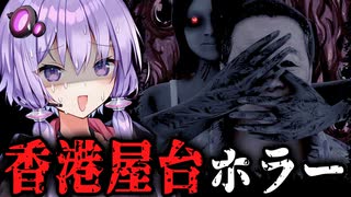 呪われた香港の屋台ホラーゲーム『 おでんガール | HONG KONG HAUNTING: FISHBALL GIRL 』_#2【VOICEROID実況/結月ゆかり・紲星あかり】