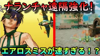 【ジョジョLS】ナランチャ強化！！遠隔のスピードが速くなって最強の索敵キャラに！【ナランチャ】【ゆっくり実況】