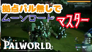 【パルワールド】拠点パルなしでムーンロードマスター討伐