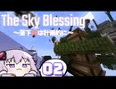 【VOICEROID実況】【minecraft】TheSkyBlessing　～落下死は計画的に～　#2