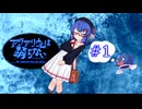 【音街ウナ】アクアリウムは踊らない実況＃1