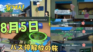 [夏05]なつもん実況プレイPart5 バス停を開放せよ！