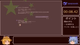 [WR] 中國製AI DeepSeek 検閲回避RTA 8秒42