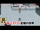 【ネタバレあり】【女性実況】  Finding Paradise   Part25