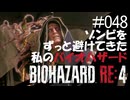 【ゲーム実況】ゾンビをずっと避けてきた私のバイオハザード【BIOHAZARD RE:4】#048