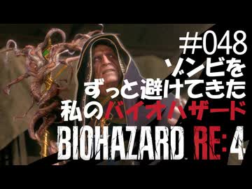 【ゲーム実況】ゾンビをずっと避けてきた私のバイオハザード【BIOHAZARD RE:4】#048