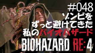 【ゲーム実況】ゾンビをずっと避けてきた私のバイオハザード【BIOHAZARD RE:4】#048