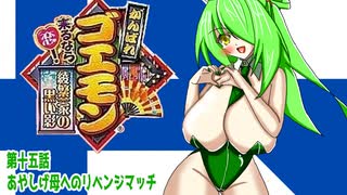 オリキャラ二人でがんばれゴエモン来るなら恋!綾繁一家の黒い影をボイスピーク実況　その15