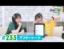 【高画質】DayRe:のRe:Re:Re:Re:Re:カーニバル!! 第14回【通算233回】アフタートーク