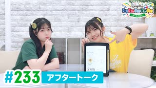 【高画質】DayRe:のRe:Re:Re:Re:Re:カーニバル!! 第14回【通算233回】アフタートーク