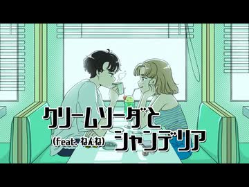 ☆ クリームソーダとシャンデリア を歌ってみた【逢凪ゆう×美矩琉】