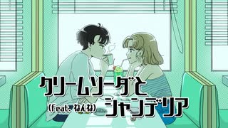☆ クリームソーダとシャンデリア を歌ってみた【逢凪ゆう×美矩琉】