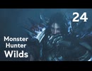 【MHWilds】遅刻ハンターの狩猟日誌 #24 夢に求めた楽土なり【コメント入プレイ動画】