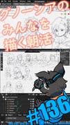 ▶朝活◀ Pt.04 グノーシアのみなさんを描いていきながらおはようございます