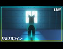 【存在しないゲーム】リミナルライン #2 ダイヤルアップ