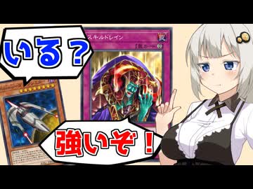 必要悪「スキルドレイン」、本当に必要？【遊戯王マスターデュエル（Kozmo）/VOICEROID実況・VOICEVOX実況】.★86