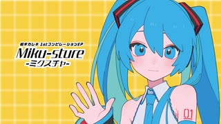 【XFD】柏木カレキ 1st EP「Miku-sture -ミクスチャ-」【マジミラ2025】