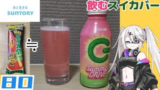 【サントリーフーズ】ZONe ENERGY Summer DRIVE