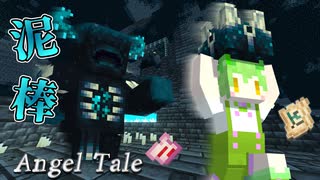 【Minecraft】古代都市から盗んだアイテムでいろいろ作ろう！【Angel Tale】【VOICEVOX実況】