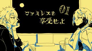 【刀剣乱舞偽実況】源氏兄弟でファミレスを享受する【その１】