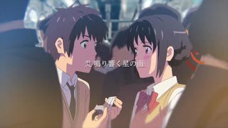 【夏アニメMAD】君の名は。× わがまま。『夏ノ幻』