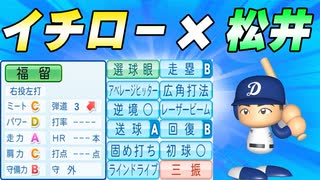 #4イチローと松井のハイブリッド！転生福留絶対引け！【ゆっくり実況 パワプロ2025 最弱ペナント】