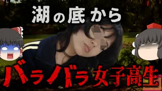 『湖底から女子高生のバラバラ遺体』作業員が発見したタープに包まれたナニカ…開けてみるとそこには数日前行方不明になっていた女子高生が…マフィアの見せしめ？それとも…【ゆっくり解説】きめぇ丸