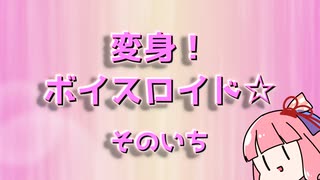 【ボイスロイド劇場】変身！ボイスロイド☆【その1~4】