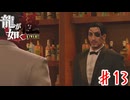 夜の帝王（笑）【龍が如く極】＃１３