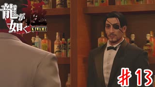 夜の帝王（笑）【龍が如く極】＃１３