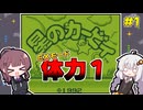【初代星のカービィ】体力1＆EXモード攻略 #1