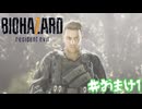 拳こそ最強の兵器【バイオハザード７】＃おまけ１