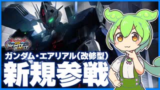 【EXVS2IB】改修型になっても飛べる！踊れる！エアリアル！【VOICEVOX実況】【ガンダム・エアリアル(改修型)視点】