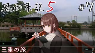 【風雨来記5】#7　 三重を旅する一か月　音声 紲星あかり　PS4版