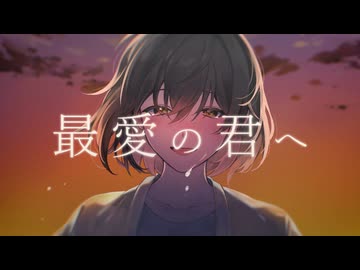 最愛の君へ/夢ノ結唱rose