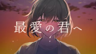最愛の君へ/夢ノ結唱rose