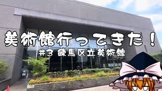 【ゆっくり雑談】美術館行ってきた！ vol.3 練馬区立美術館