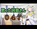 【A.I.VOICE】思った詞音さん047　暑い時期に飲む冷たいジュースは美味しくてさ【紡乃世詞音】