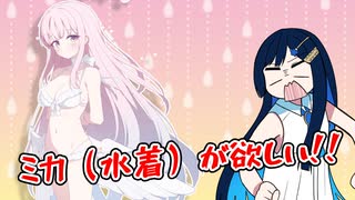 【ブルアカ4.5周年ガチャ】水着ミカが欲しい！！！！！【双葉湊音】