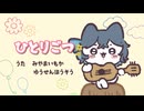 宮舞さん『ひとりごつ』歌って！