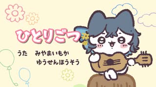 宮舞さん『ひとりごつ』歌って！